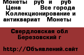 Монеты 10руб. и 25 руб. › Цена ­ 100 - Все города Коллекционирование и антиквариат » Монеты   . Свердловская обл.,Березовский г.